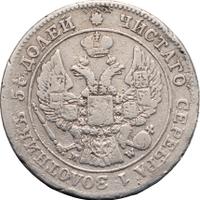 25 копеек - 50 грошей 1848 года МW Русско-Польские