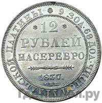 12 рублей 1837 года СПБ