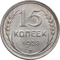 15 копеек 1928 года