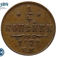 1/4 копейки 1872 года ЕМ