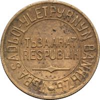 5 копеек 1934 года