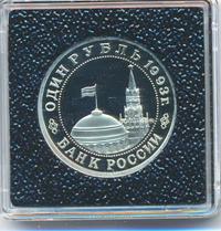 1 рубль 1993 года ММД