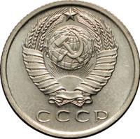 15 копеек 1970 года