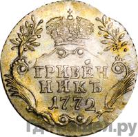 Гривенник 1772 года СПБ