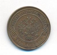 3 копейки 1869 года