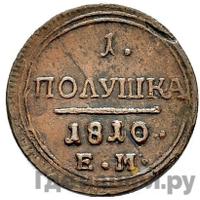 Полушка 1810 года