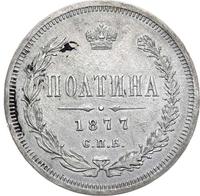 Полтина 1877 года