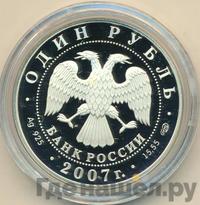 1 рубль 2007 года СПМД