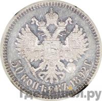50 копеек 1892 года АГ