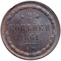 2 копейки 1861 года