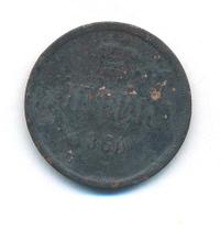 1 копейка 1860 года