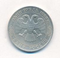 1 рубль 1993 года  Вернадский Владимир Иванович 1863-1945