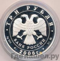 3 рубля 2006 года ММД