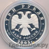 3 рубля 2005 года ММД