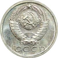 15 копеек 1967 года