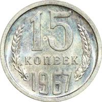 15 копеек 1967 года