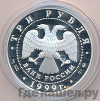 3 рубля 1999 года ММД