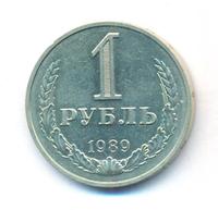 1 рубль 1989 года