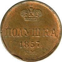 Полушка 1857 года ЕМ