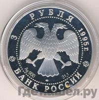 3 рубля 1995 года ЛМД