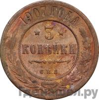 3 копейки 1907 года СПБ