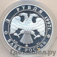 3 рубля 1997 года ММД