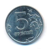 5 рублей 2010 года