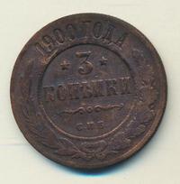 3 копейки 1900 года СПБ