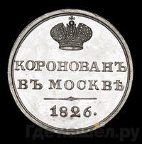 Жетон 1826 года