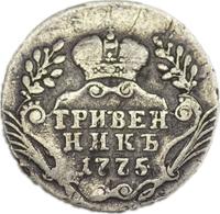 Гривенник 1775 года