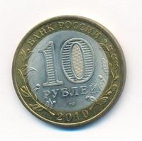 10 рублей 2010 года СПМД
