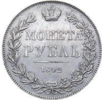 1 рубль 1842 года