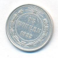 15 копеек 1922 года