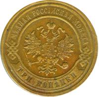 3 копейки 1879 года СПБ