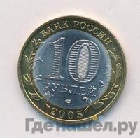 10 рублей 2005 года СПМД
