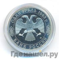 1 рубль 1993 года ЛМД