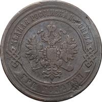 3 копейки 1867 года