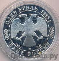 1 рубль 1995 года ЛМД