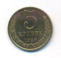 5 копеек 1986 года