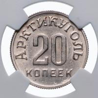 20 копеек 1946 года