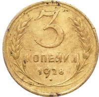 3 копейки 1928 года