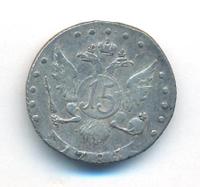 15 копеек 1785 года