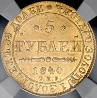 5 рублей 1840 года СПБ АЧ