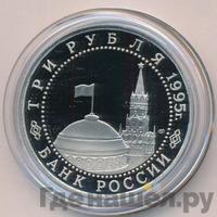 3 рубля 1995 года ЛМД