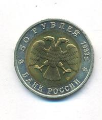 50 рублей 1993 года ЛМД Красная книга
