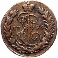 1 копейка 1796 года