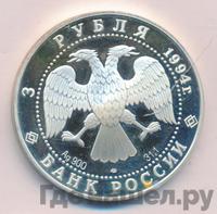 3 рубля 1994 года ЛМД