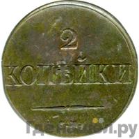 2 копейки 1831 года
