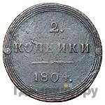 2 копейки 1804 года