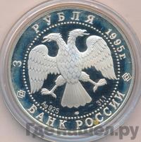 3 рубля 1995 года ЛМД